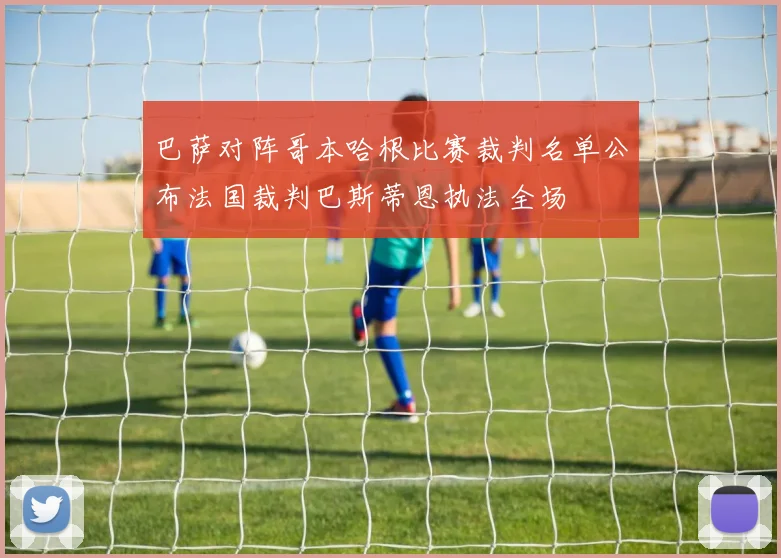 巴萨对阵哥本哈根比赛裁判名单公布法国裁判巴斯蒂恩执法全场