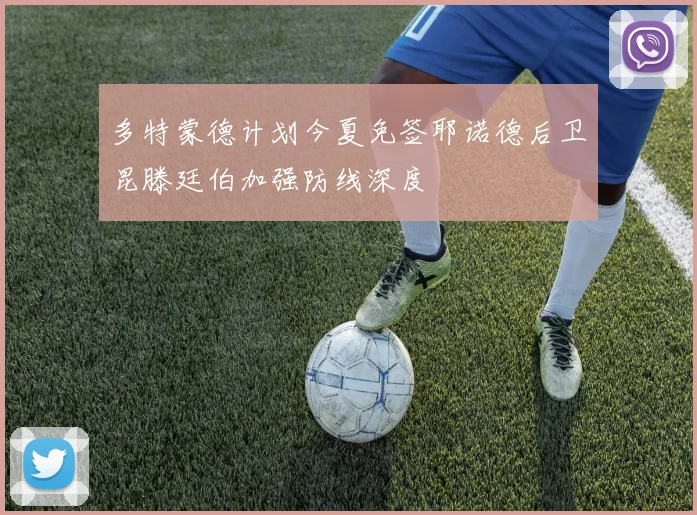 多特蒙德计划今夏免签耶诺德后卫昆滕廷伯加强防线深度