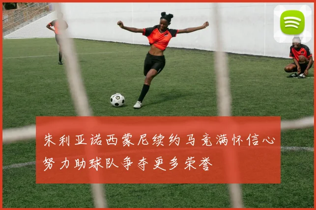 朱利亚诺西蒙尼续约马竞满怀信心努力助球队争夺更多荣誉
