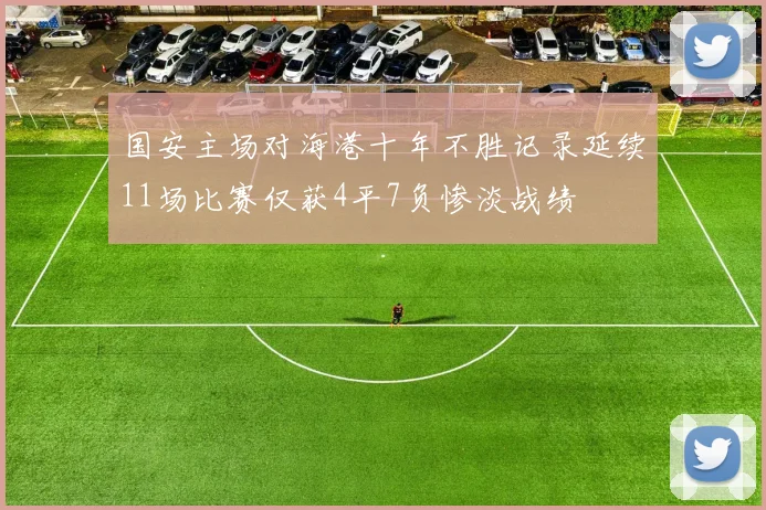 国安主场对海港十年不胜记录延续11场比赛仅获4平7负惨淡战绩