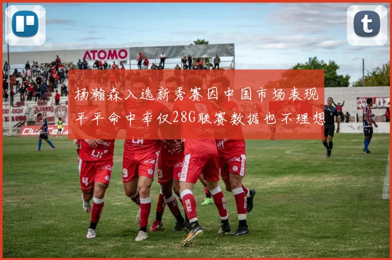 杨瀚森入选新秀赛因中国市场表现平平命中率仅28G联赛数据也不理想