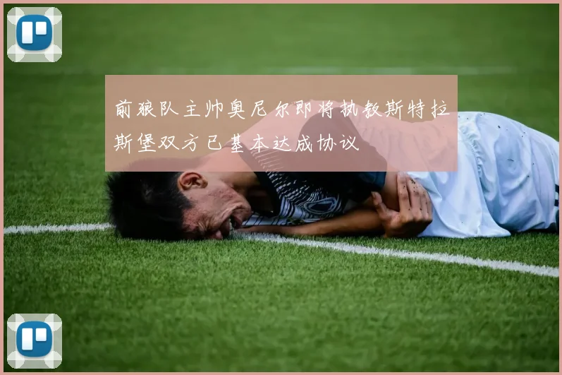 前狼队主帅奥尼尔即将执教斯特拉斯堡双方已基本达成协议